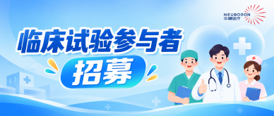 临床试验参与者招募丨中硼医疗BNCT治疗技术II期临床试验正式启动