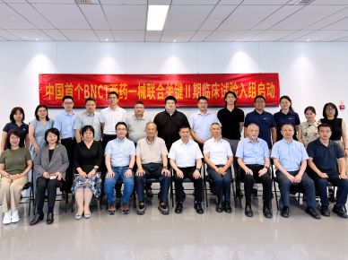 迈入关键Ⅱ期！中国首个BNCT“两药一械”联合临床试验启动