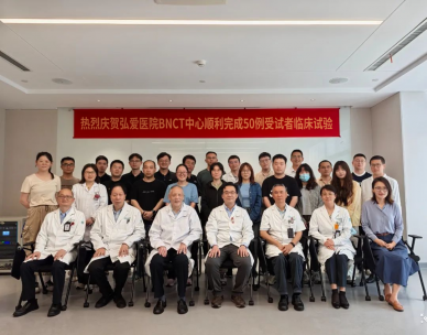 热烈祝贺！厦门弘爱医院BNCT中心顺利完成50例受试者临床试验