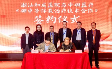 潮汕和成医院与中硼医疗签署硼中子俘获治疗技术合作，粤东地区尚属首台