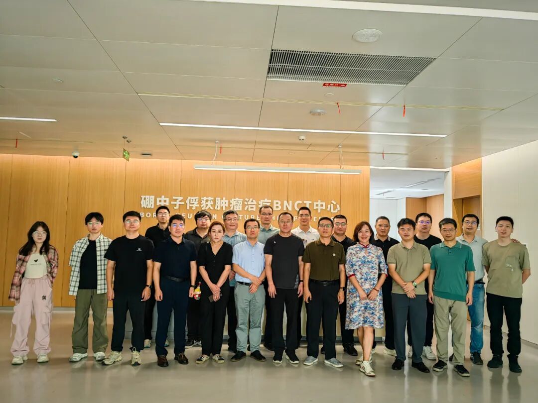 中硼医疗出席2025年BNCT质量控制检测研讨会，助力行业标准化发展