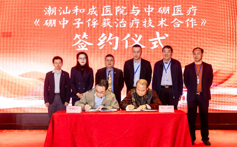 潮汕和成医院与中硼医疗签署硼中子俘获治疗技术合作，粤东地区尚属首台