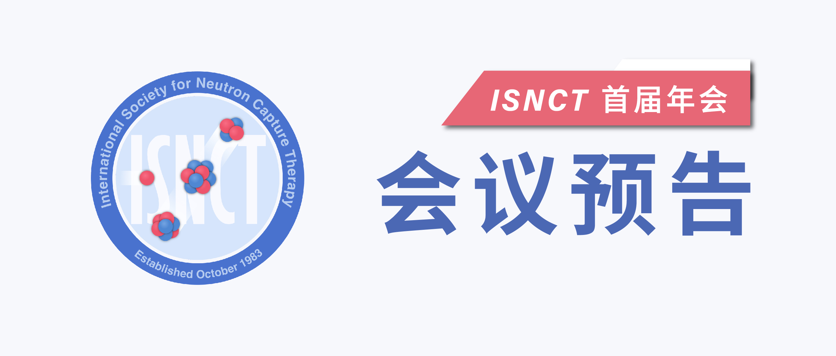 倒计时1天！首届ISNCT年会云端启幕